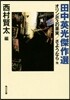 田中英光傑作選 オリンポスの果實/さよう