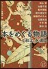 本をめぐる物語 小說よ,永遠に