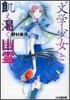 "文學少女"と飢え渴く幽靈(ゴ-スト)