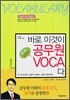 바로 이것이 공무원 VOCA다