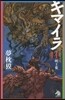 キマイラ  11 明王變