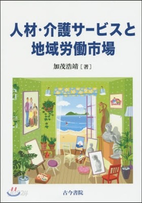 人材.介護サ-ビスと地域勞はたら市場