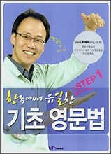 한국에서 유일한 기초 영문법 STEP1