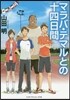 マラバ.テマルとの十四日間