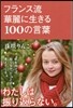 フランス流華麗に生きる100の言葉