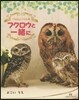 HappyTime フクロウと一緖に