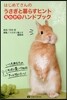 うさぎと暮らすヒント丸わかりハンドブック