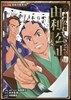 幕末.維新人物傳 由利公正