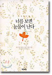 너를 보면 눈물이 난다
