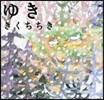 ゆき