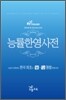능률한영사전