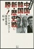 中國.韓國との新.歷史戰に勝つ!