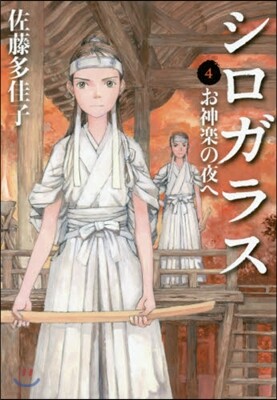 シロガラス   4 お神樂の夜へ