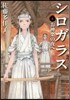 シロガラス   4 お神樂の夜へ