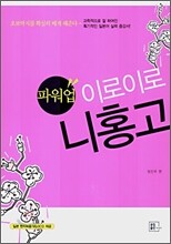 파워업 이로이로 니홍고