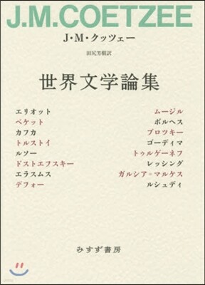 世界文學論集