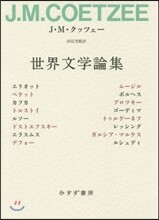 世界文學論集