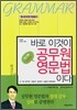 바로 이것이 공무원 영문법이다