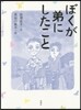 ぼくが弟にしたこと