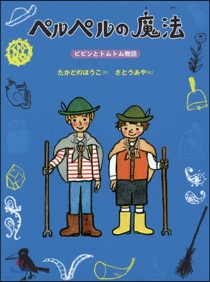 ペルペルの魔法 ピピンとトムトム物語