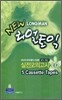 LONGMAN NEW 리얼 토익 실전모의고사 LC 5 Cassette Tapes