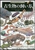 古生物の飼い方