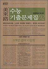 미래로 수능기출문제집 02 5개년 언어 비문학 (2007년)