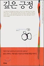 깊은 긍정