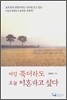 내일 죽더라도 오늘 이혼하고 싶다