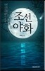 조선야화