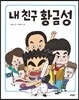 내 친구 황금성