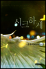 시크하게