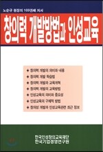 창의력 개발방법과 인성교육
