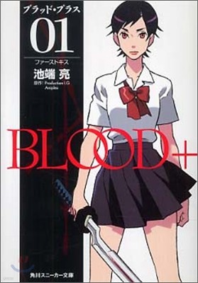 BLOOD+(01)ファ-ストキス