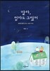 딸아, 엄마도 그랬어