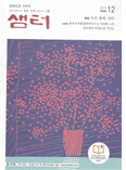 샘터 (월간) : 12월 [2015]