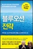 블루오션 전략 확장판
