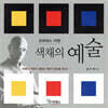 색채의 예술