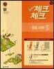 체크체크 사회 중 1 교사용 (2016년)