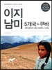 이지남미 5개국+쿠바