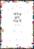 세상에 없는 나의 집