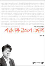 저널리즘 글쓰기 10원칙