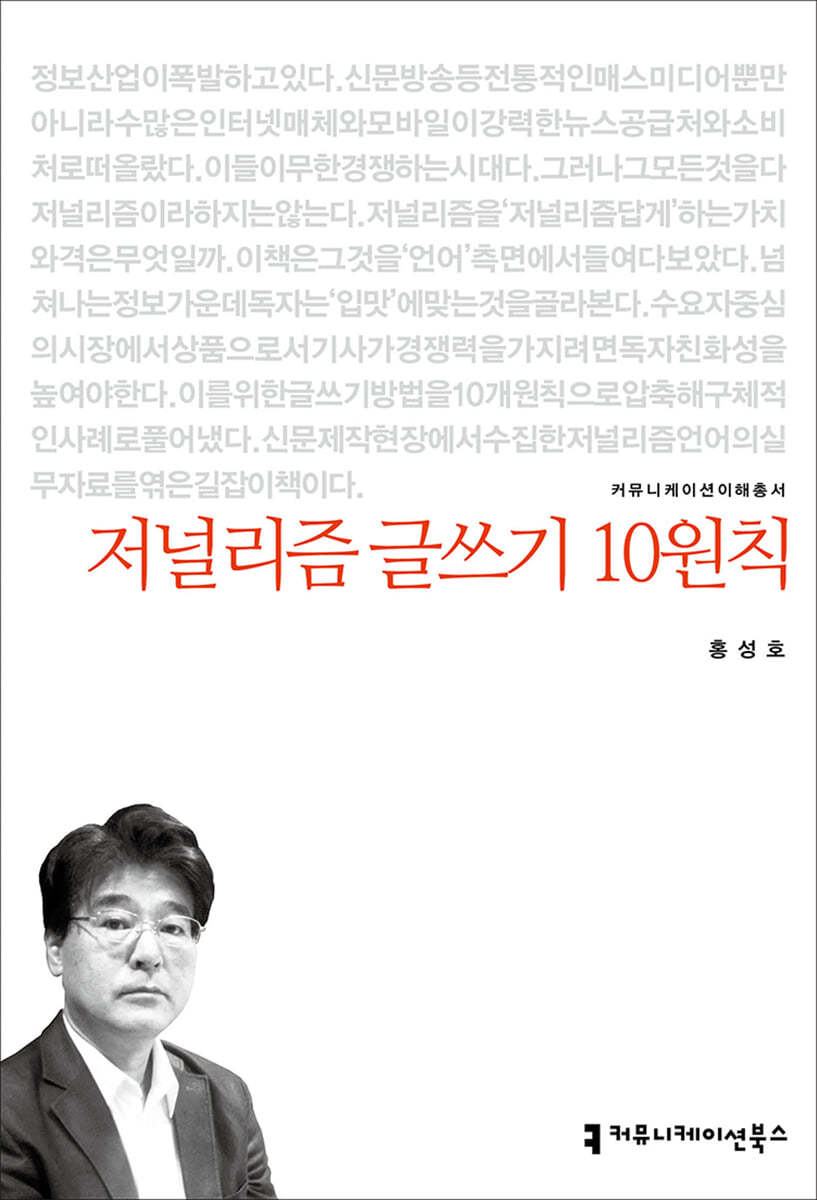 저널리즘 글쓰기 10원칙