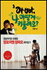아빠, 나 어떻게 키울래요?