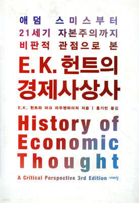E. K. 헌트의 경제사상사