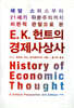 E. K. 헌트의 경제사상사