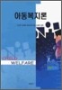 아동복지론