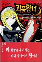 괴물왕녀 1