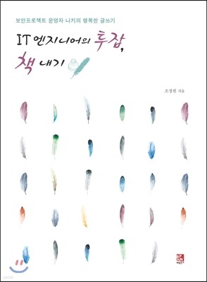 IT 엔지니어의 투잡, 책내기