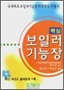 핵심 보일러 기능장